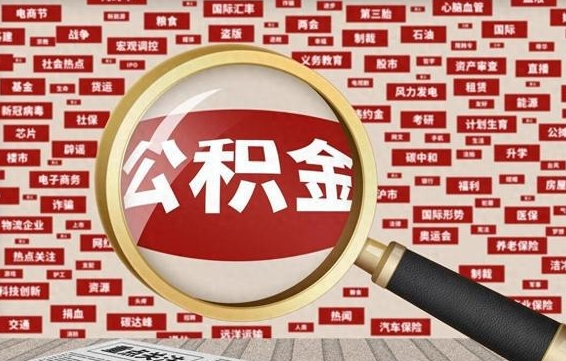 住房公积金管理条例最新版本-宝鸡公积金代办服务
